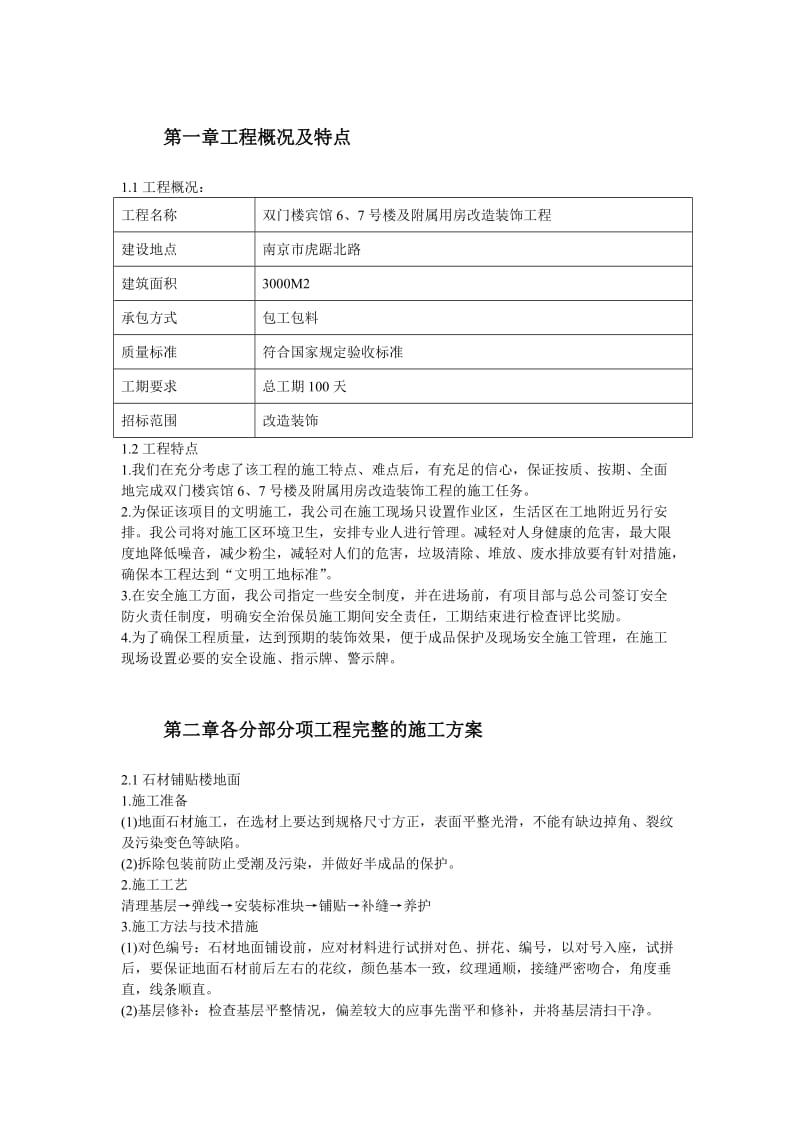 某住宅楼改造工程施工组织设计.doc_第2页