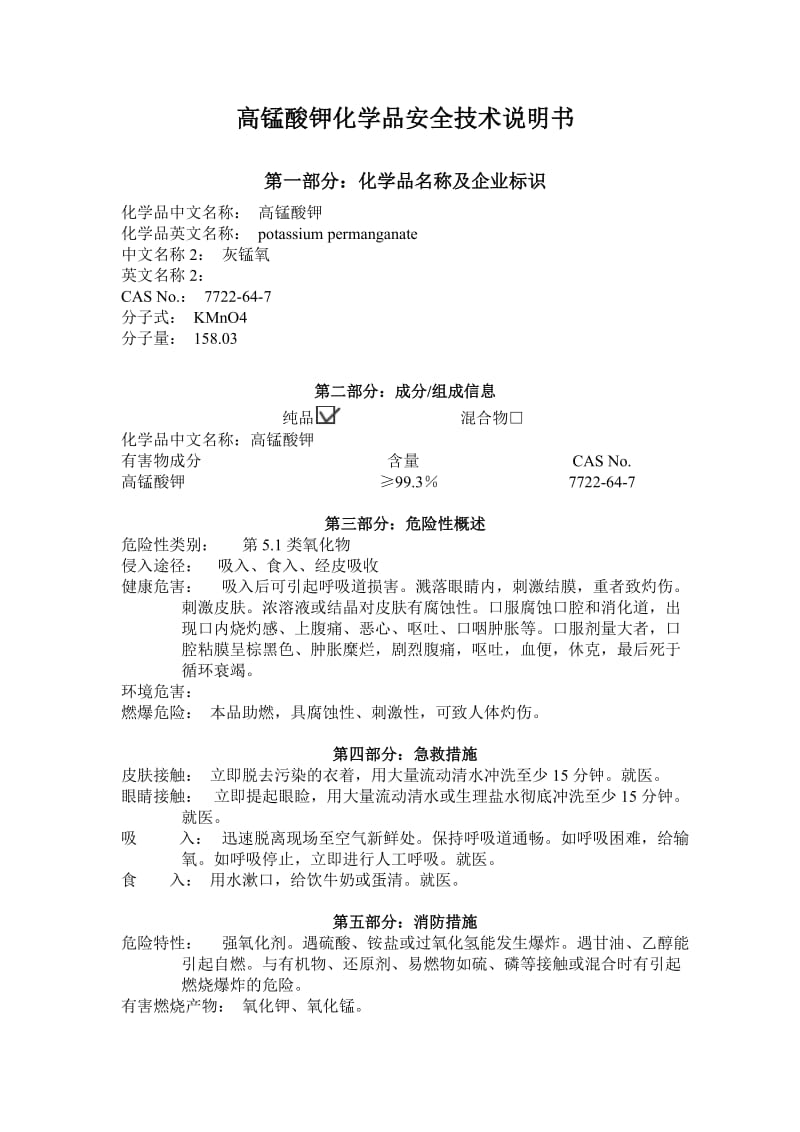 高锰酸钾安全技术说明书.doc_第1页