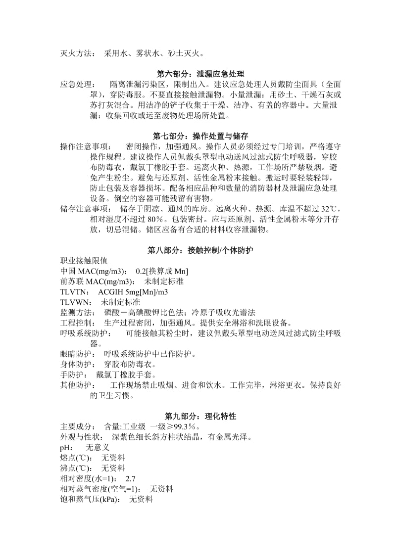 高锰酸钾安全技术说明书.doc_第2页