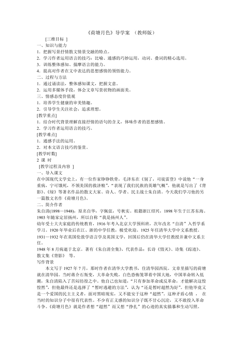 《荷塘月色》导学案 (教师版).doc_第1页