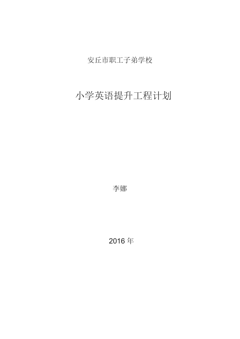 小学英语提升工程计划.doc_第1页