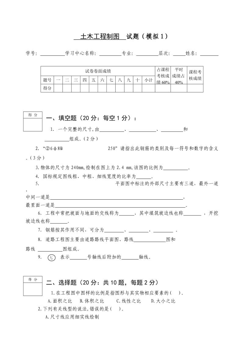 《土木工程制图》模拟试题一.doc_第1页