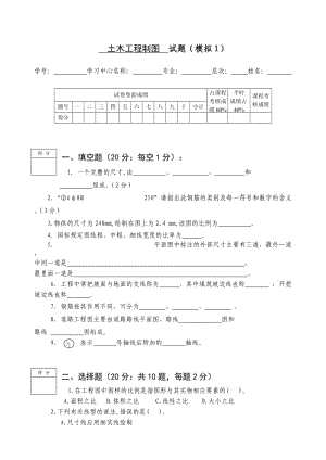 《土木工程制圖》模擬試題一.doc