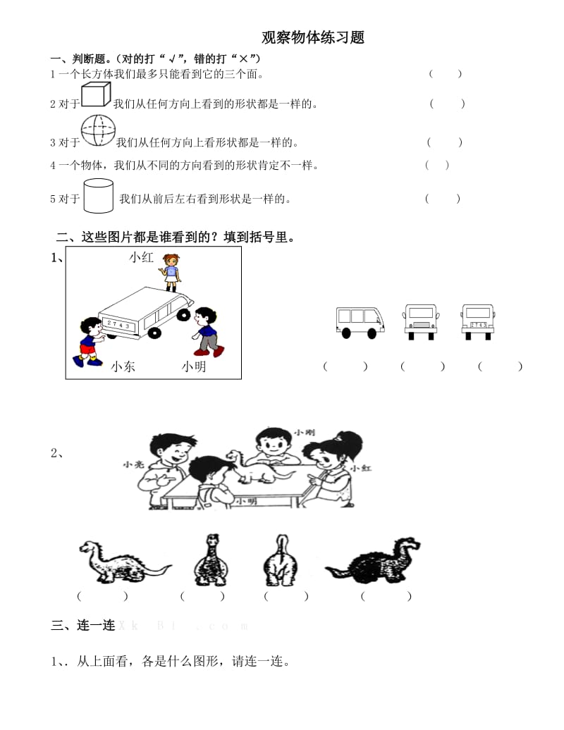 二年级数学《观察物体》测试题.doc_第1页