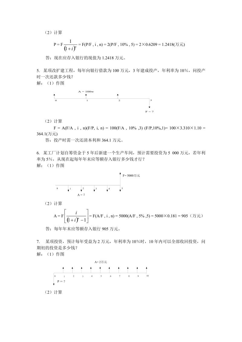 《工程经济》计算题及解答.doc_第2页