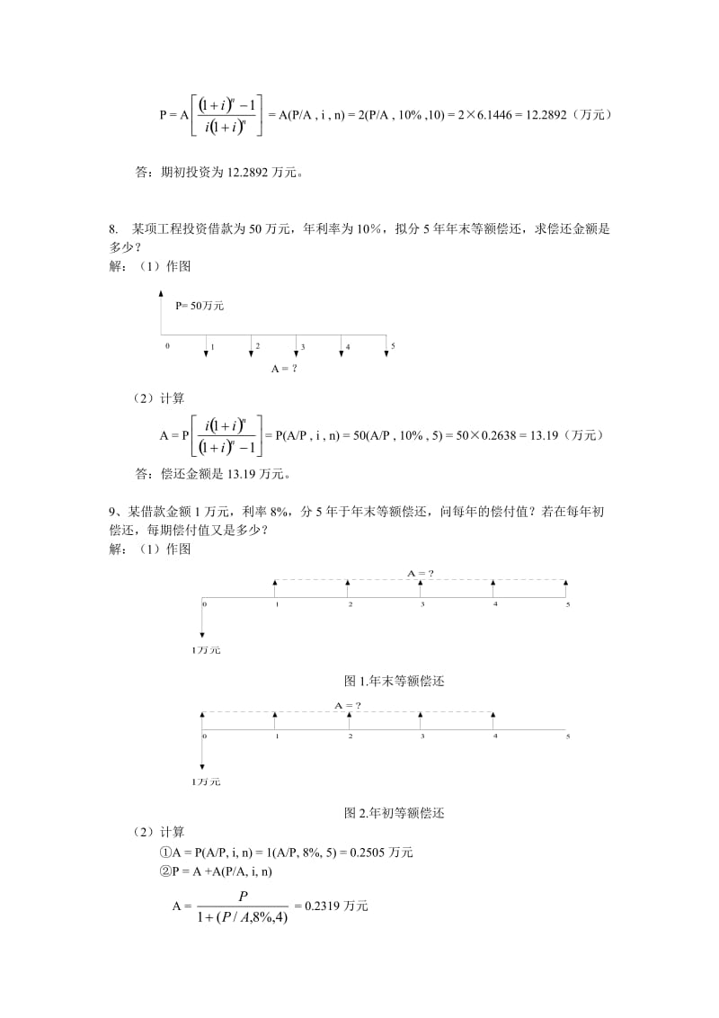 《工程经济》计算题及解答.doc_第3页