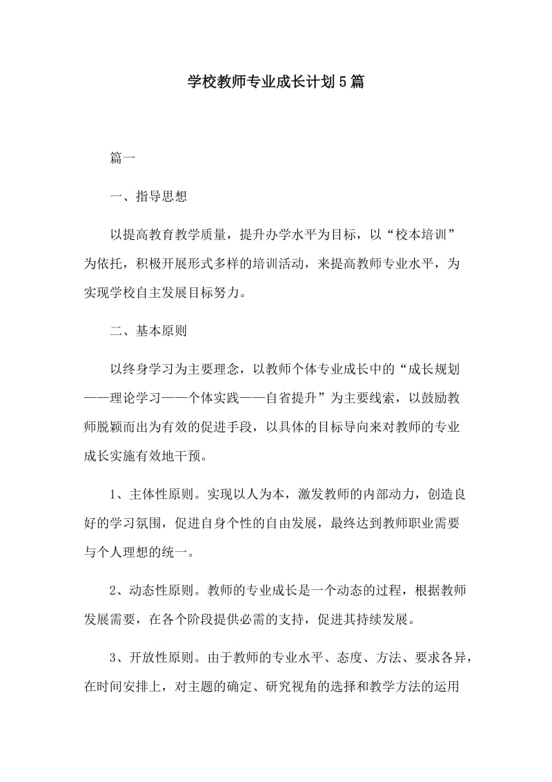 学校教师专业成长计划5篇_第1页