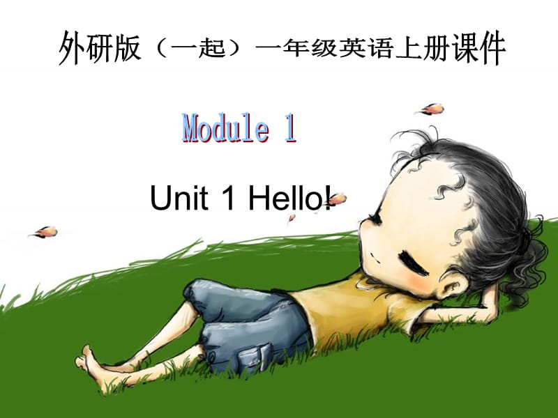 外研版（一起）第一册Module 1《Unit 1 Hello》ppt课件之一.ppt_第1页