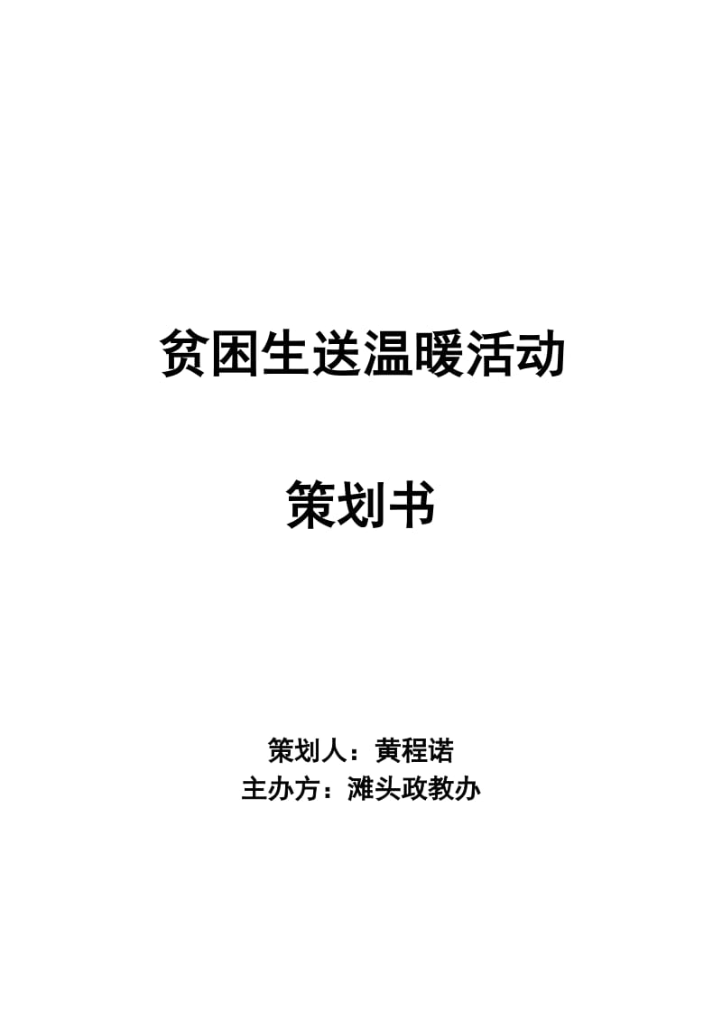 贫困生送温暖活动策划书.doc_第1页