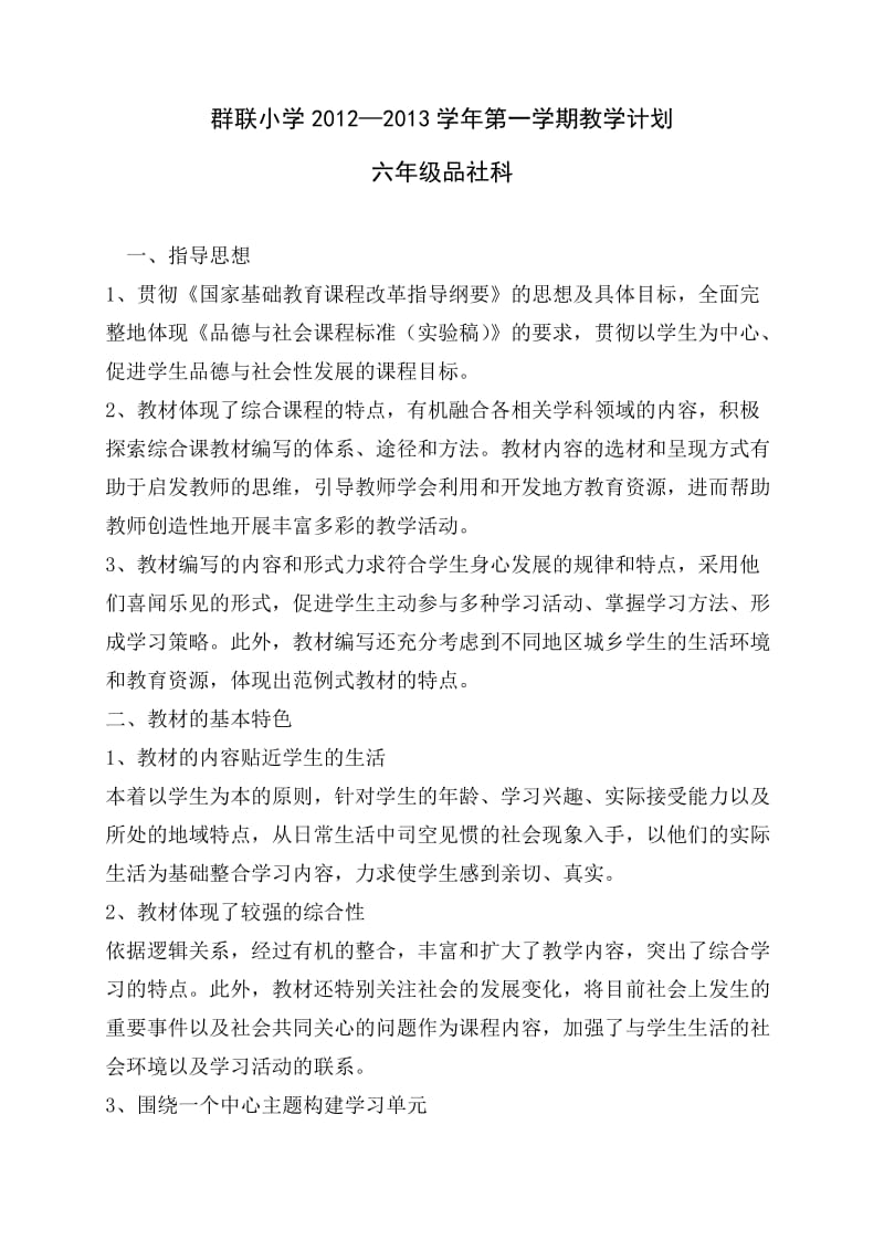 六年级品社计划(小维).doc_第1页