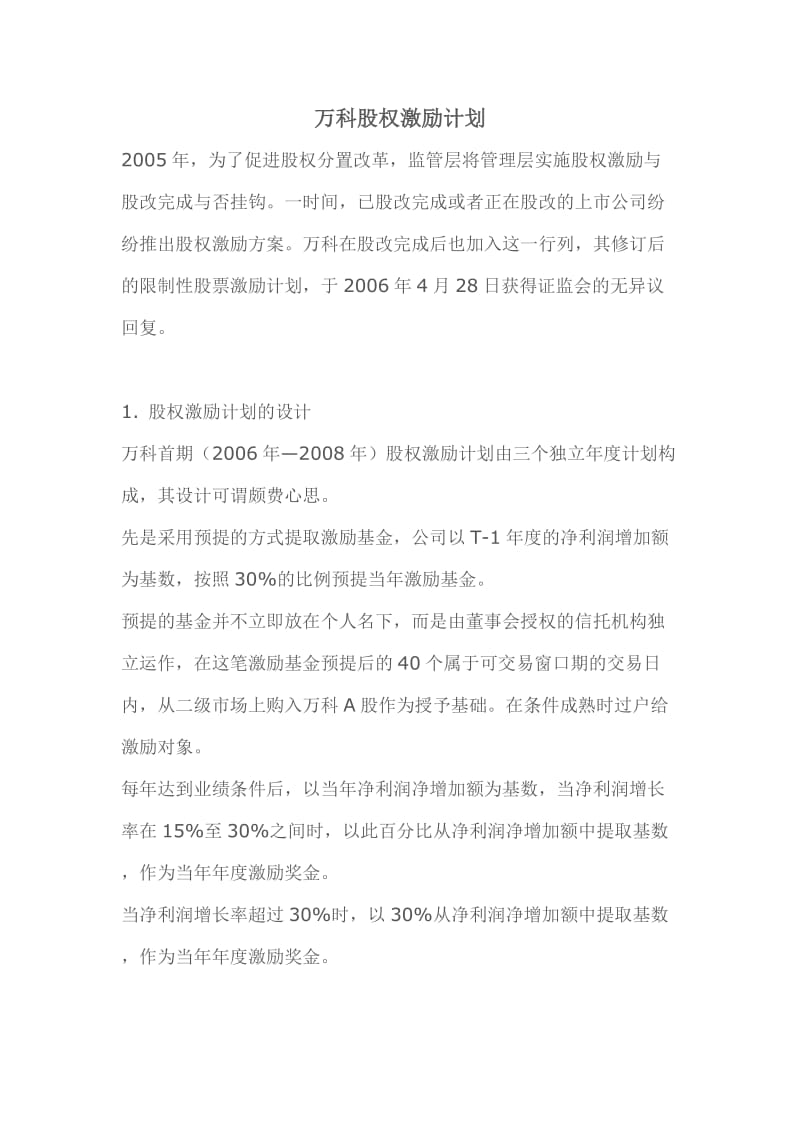 万科股权激励计划.doc_第1页