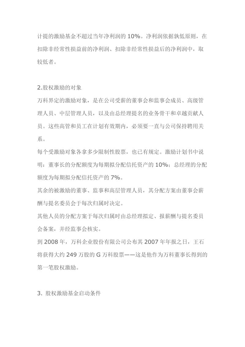 万科股权激励计划.doc_第2页