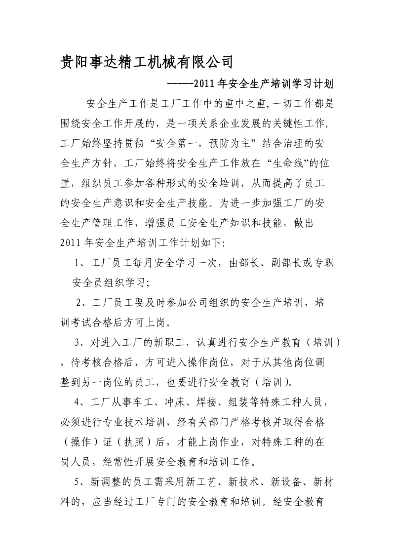 安全生产培训学习计划.doc_第1页