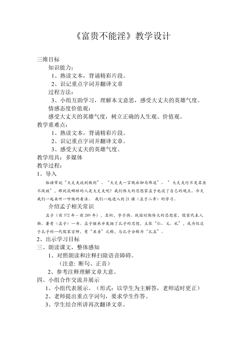 《富贵不能淫》教学设计.doc_第1页