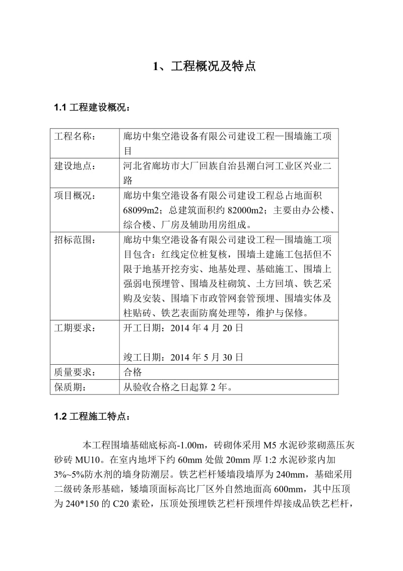 围墙工程技术标.doc_第3页