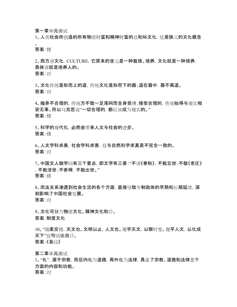 传统文化与文化传统单元测试答案.doc_第1页