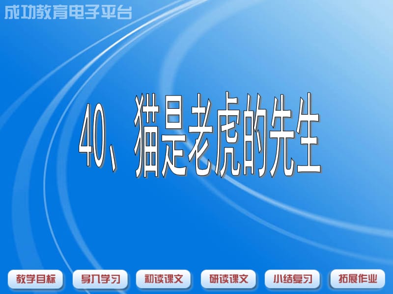 沪教版语文三上《猫是老虎的先生》ppt课件2.ppt_第1页