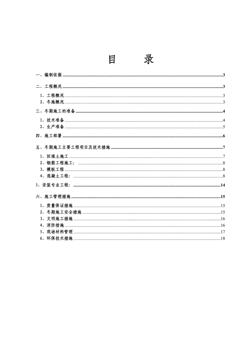 污水处理厂工程冬期施工方案.doc_第2页