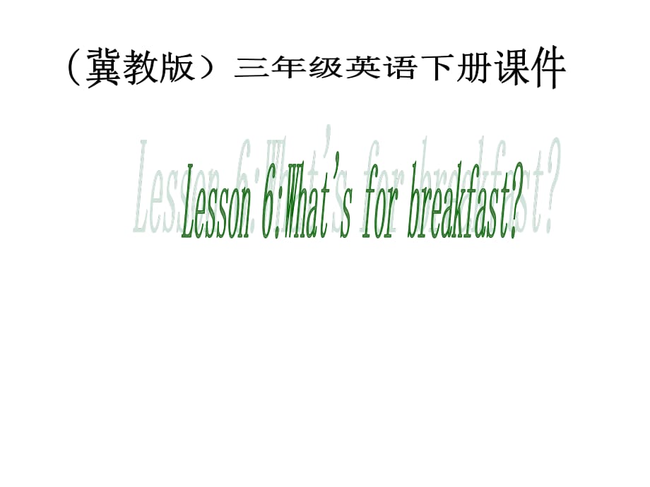 冀教版英语三下《Unit1 Lesson6 What’s for breakfast》PPT课件2.ppt_第1页