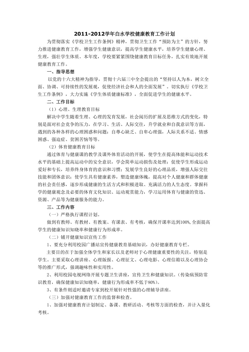 2011-2012学校健康教育计划.doc_第1页