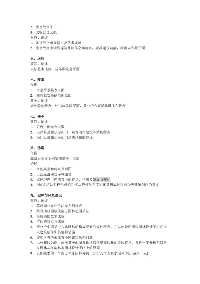 建筑史作图论述及整理.doc_第2页