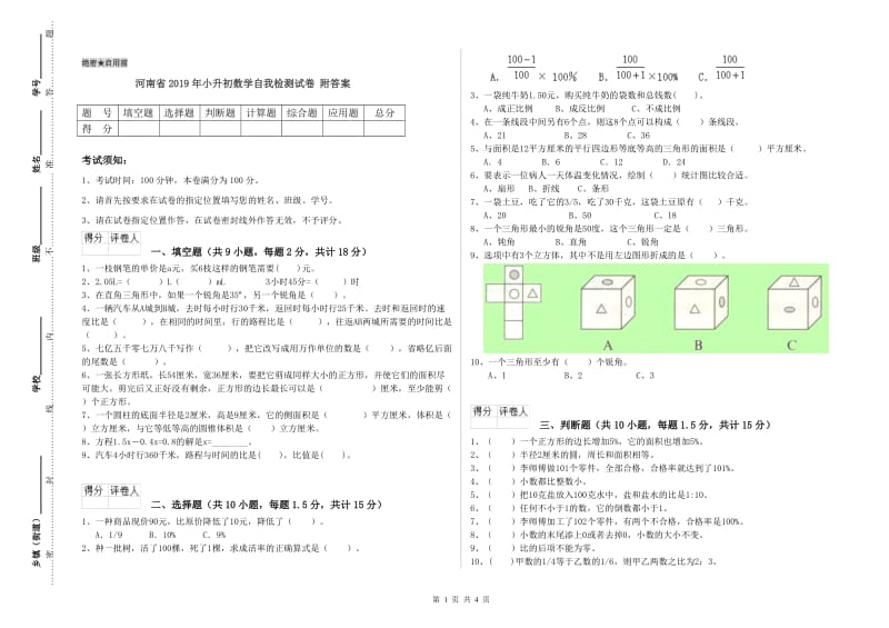 河南省2019年小升初数学自我检测试卷 附答案_第1页