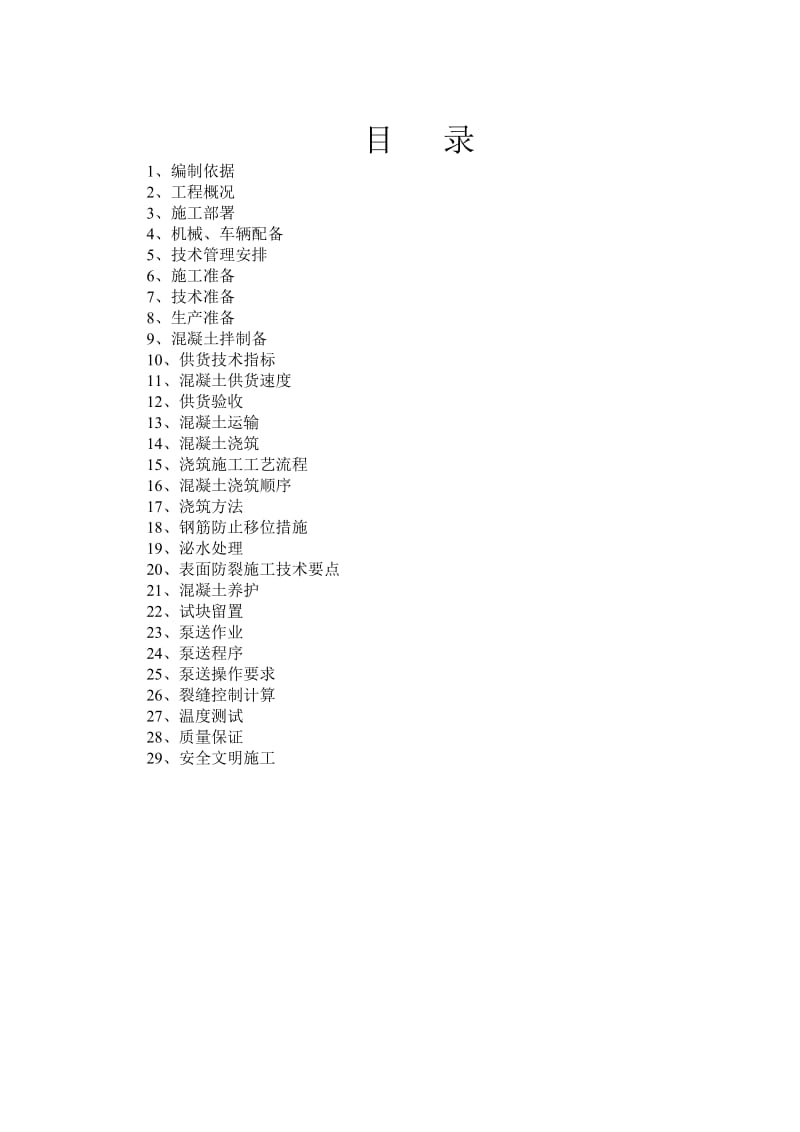 肥西产城融合示范区安置点B地块工程二标段大体积砼施工方案.doc_第2页