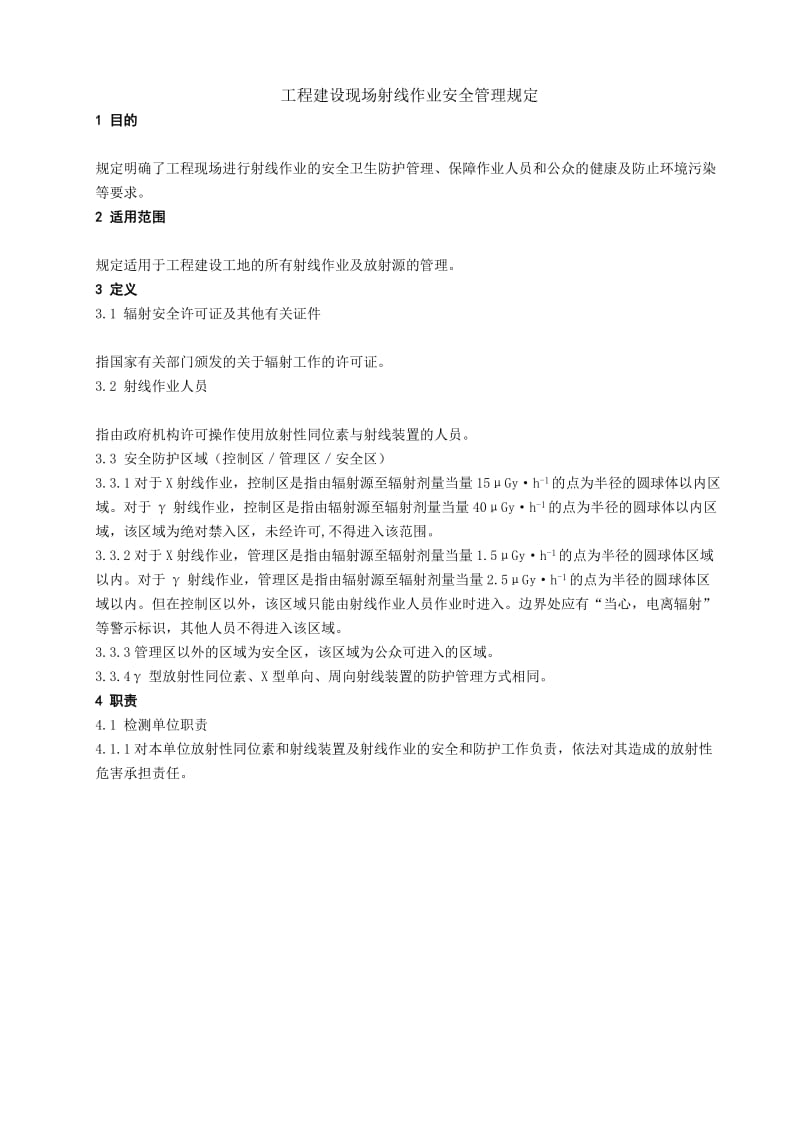 工程建设现场射线作业安全管理规定.docx_第1页