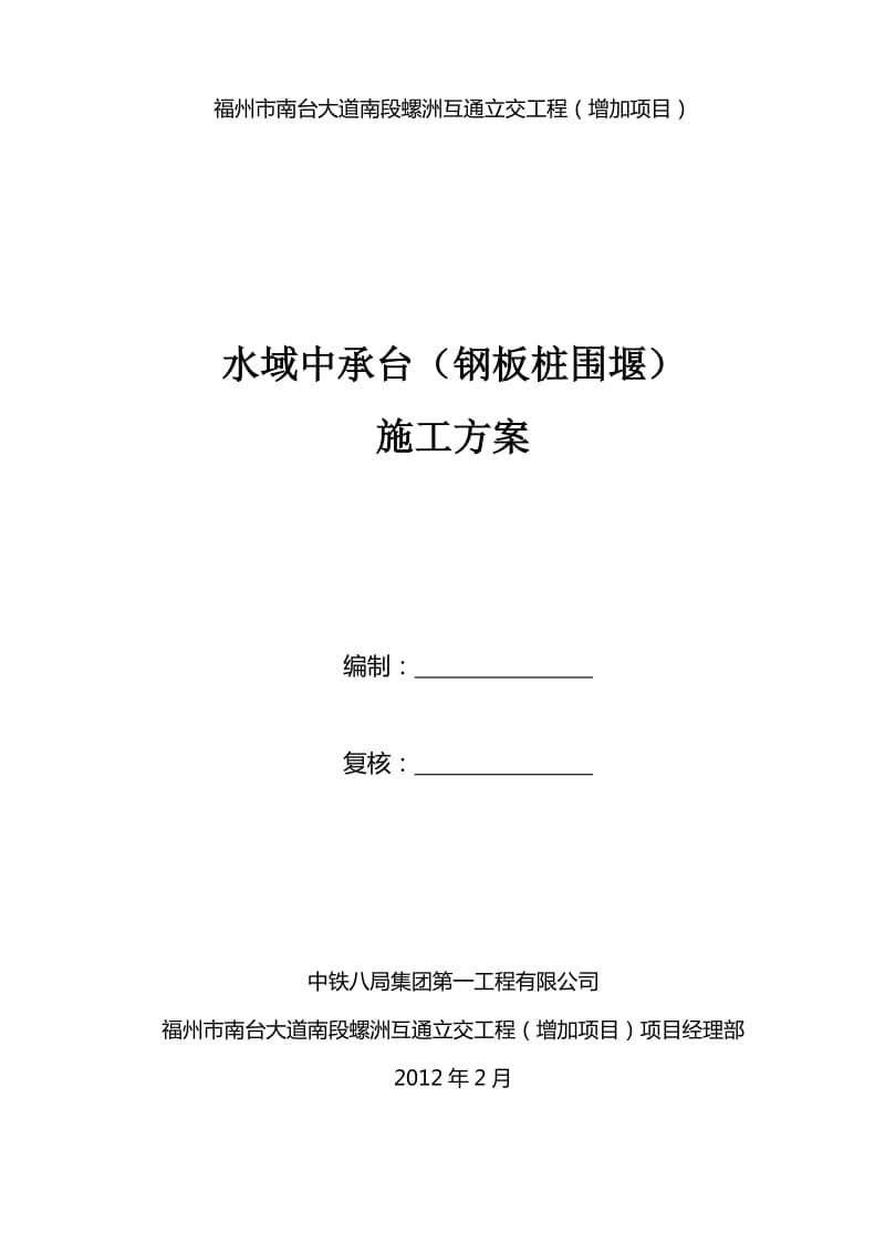 螺州立交工程承台施工方案.doc_第1页