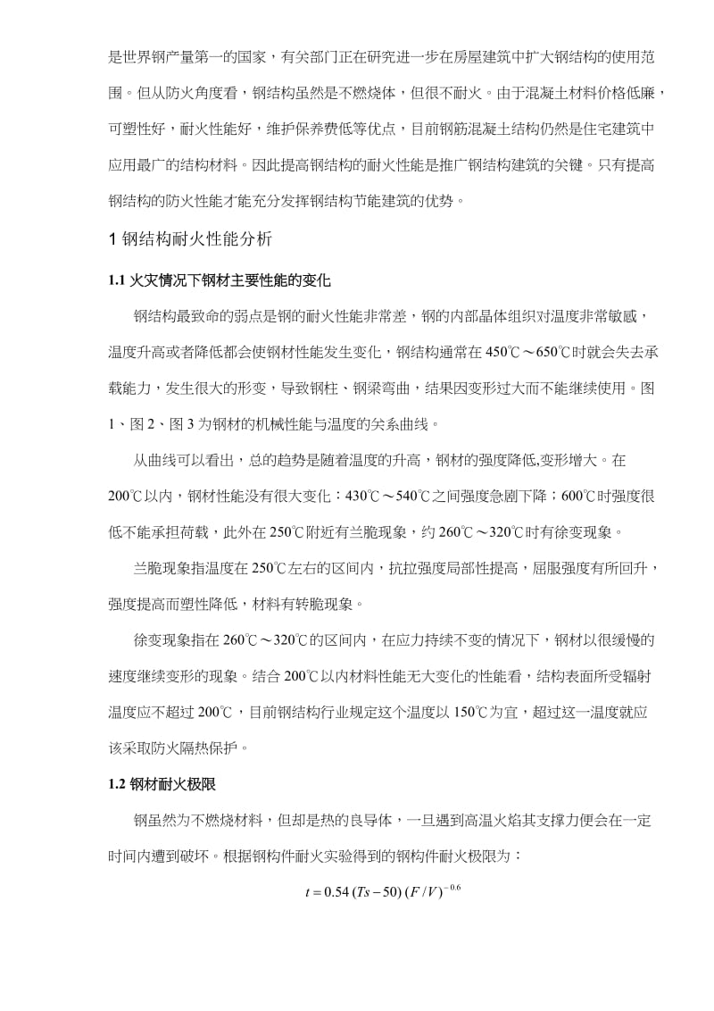 建筑钢结构耐火性能及改善.doc_第2页