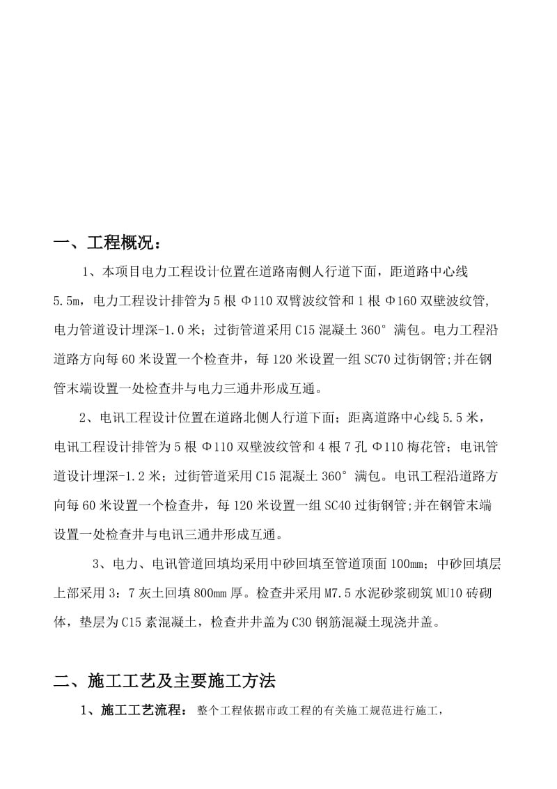 潼关县北秦东镇北赤路市政工程电力、电讯工程专项方案.doc_第3页