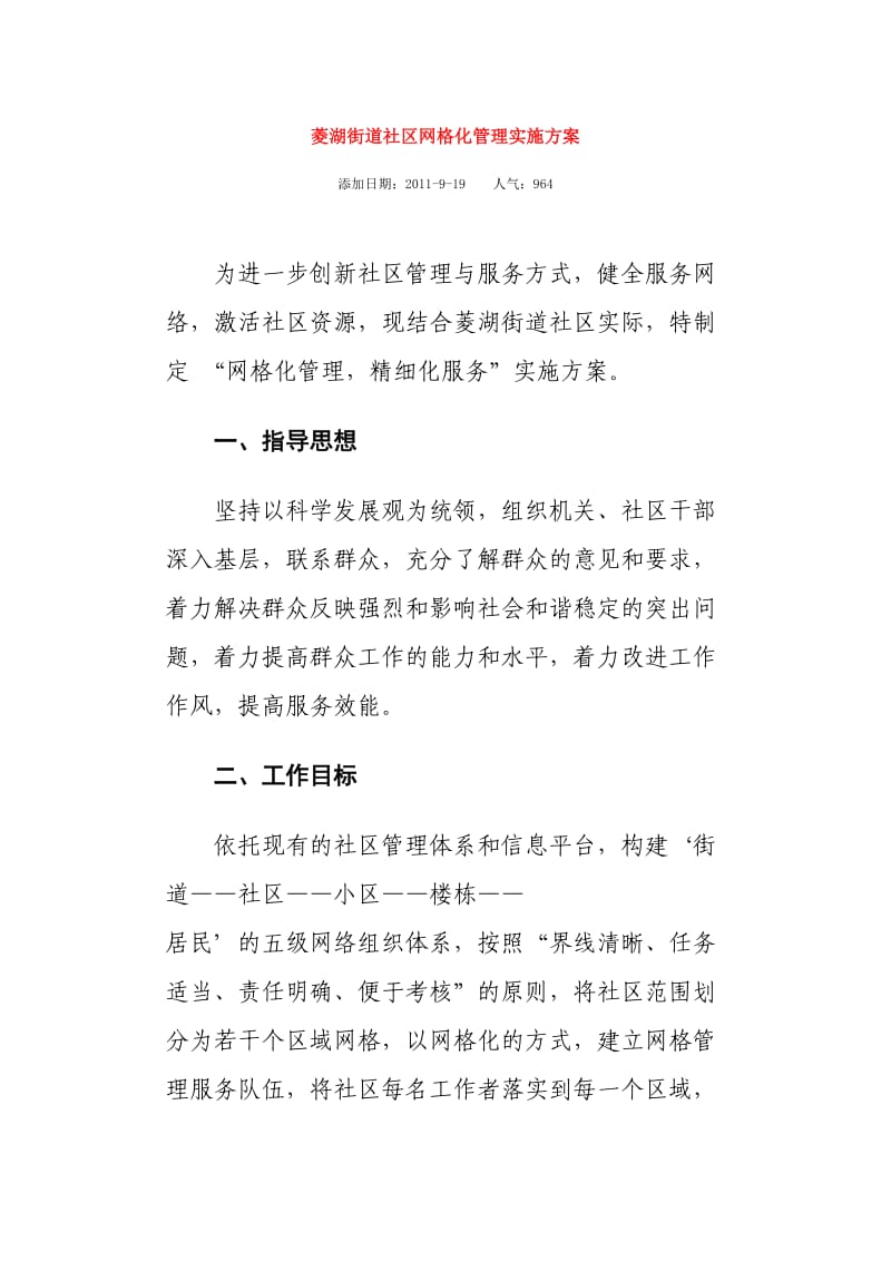 菱湖街道社区网格化管理实施方案.doc_第1页