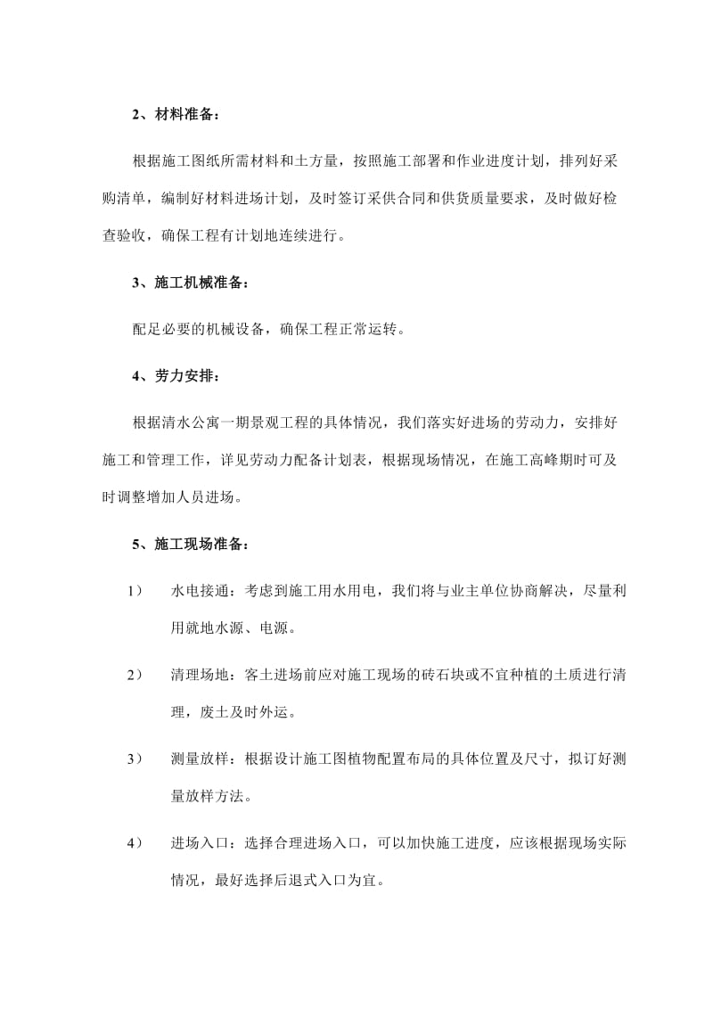 杭州清水公寓一期景观工程施工组织设计.doc_第2页