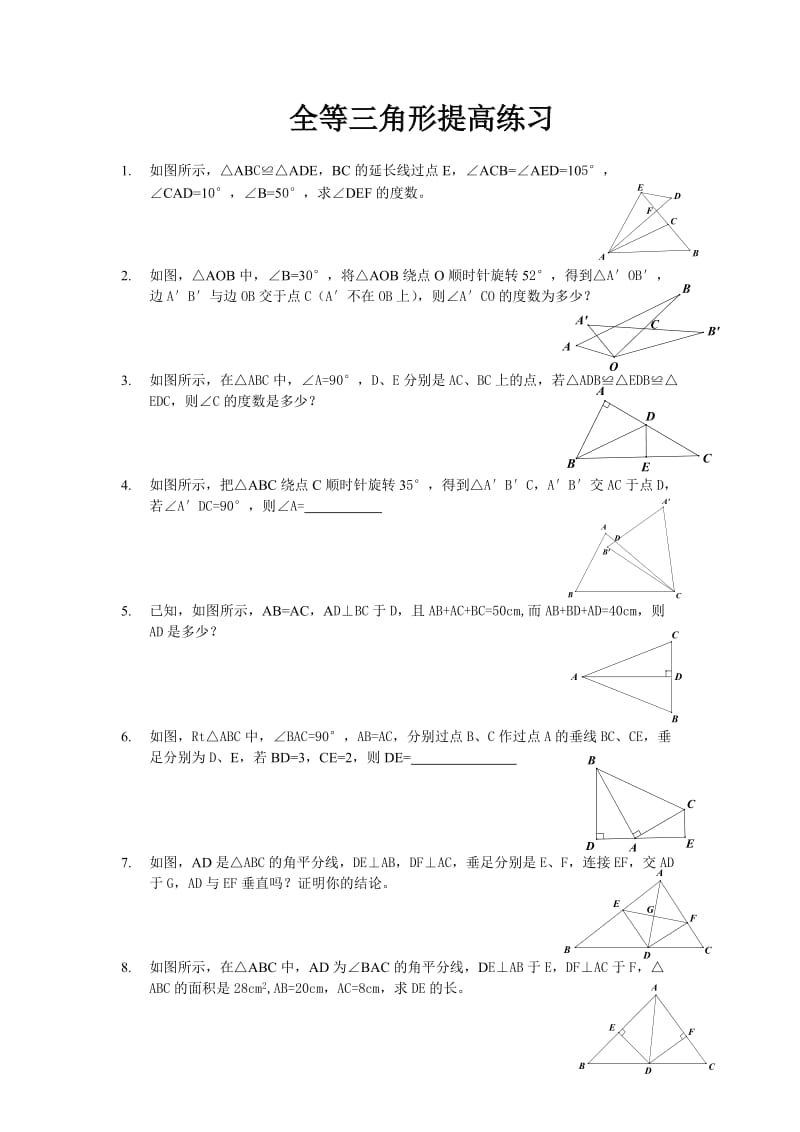 全等三角形-提高练习(含答案).doc_第1页