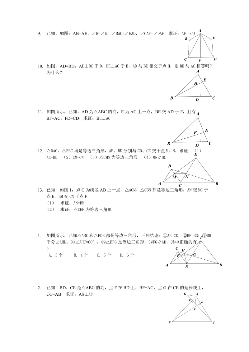 全等三角形-提高练习(含答案).doc_第2页