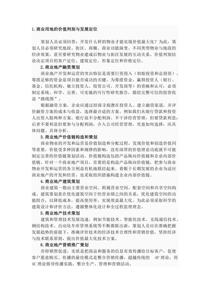 商业地产策划的核心内容.doc_第1页