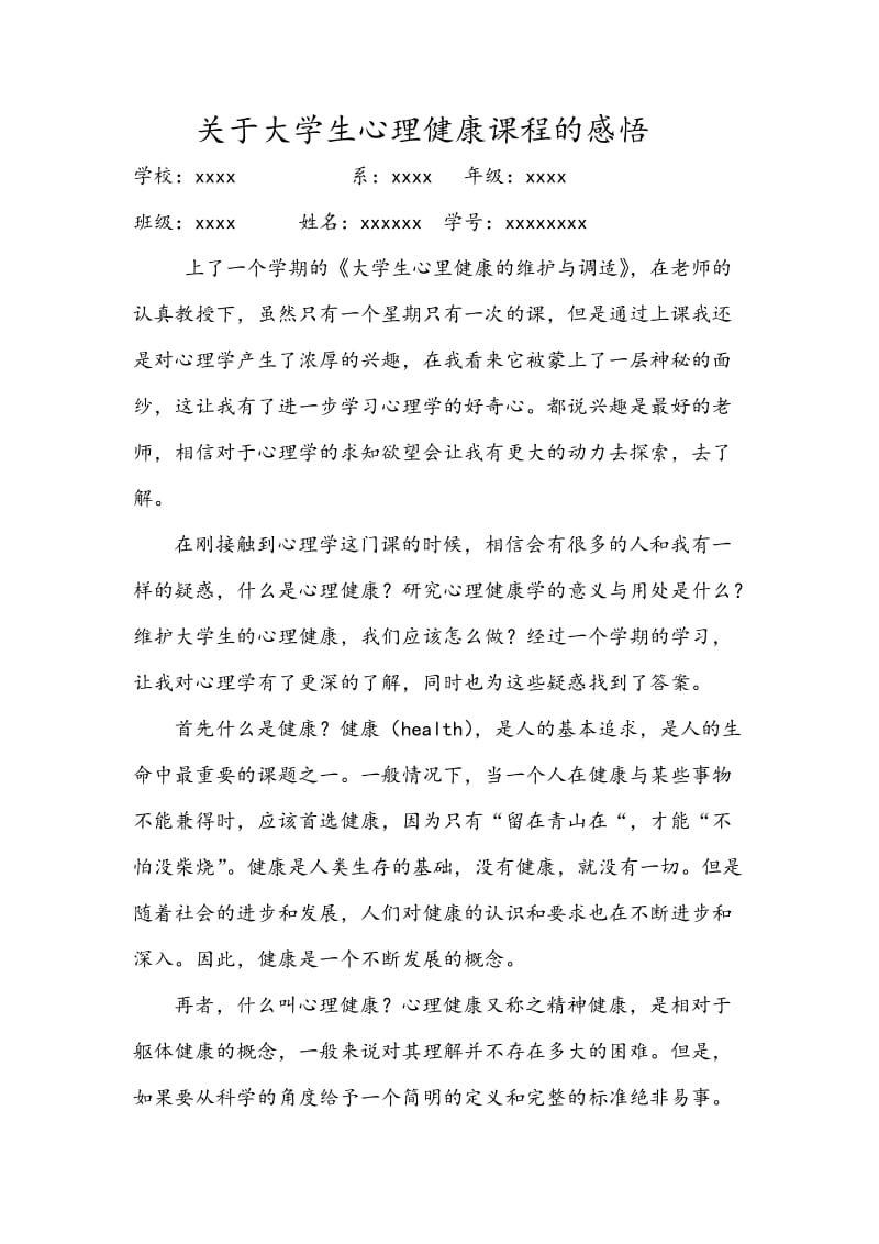 关于大学生心理健康课程的感悟.doc_第1页