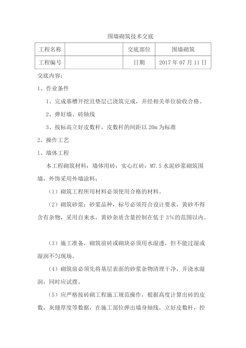 围墙砌筑技术交底.doc_第1页