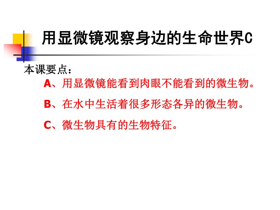 教科版科學(xué)六下《用顯微鏡觀察身邊的生命世界》PPT課件之三.ppt_第1頁