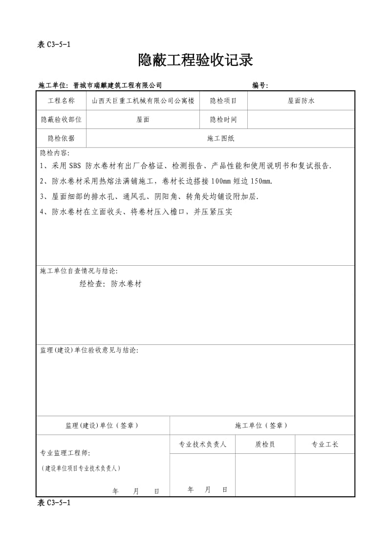 屋面隐蔽工程验收记录屋面防水.doc_第1页