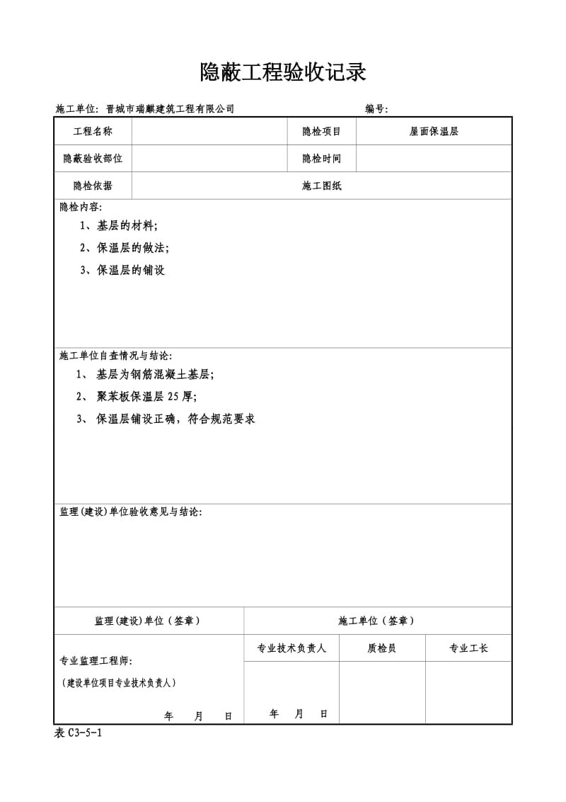 屋面隐蔽工程验收记录屋面防水.doc_第2页