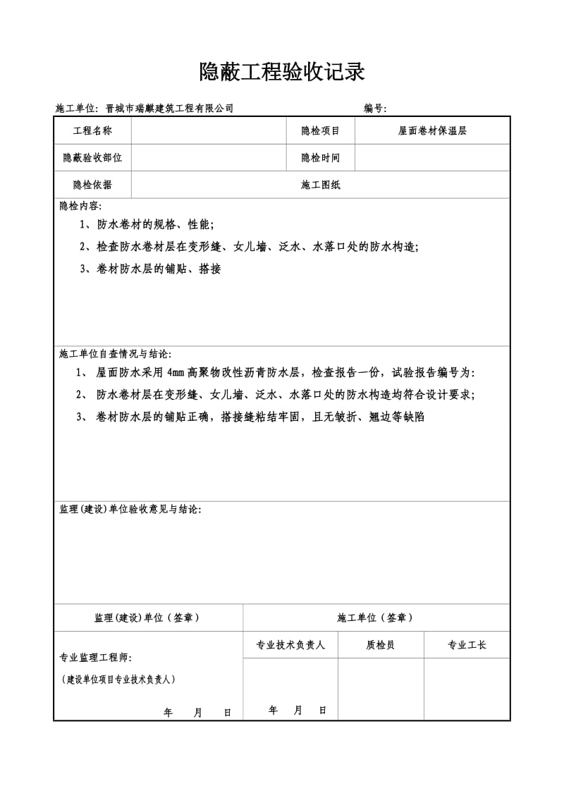 屋面隐蔽工程验收记录屋面防水.doc_第3页