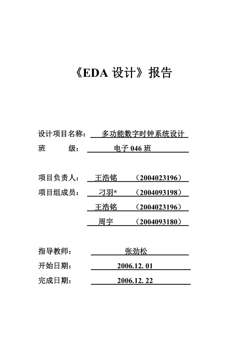 多功能数字电子钟22EDA.doc_第1页