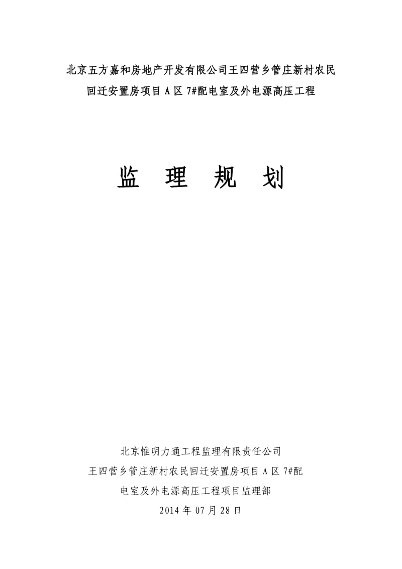 配电室及外电源高压工程监理规划.docx_第1页