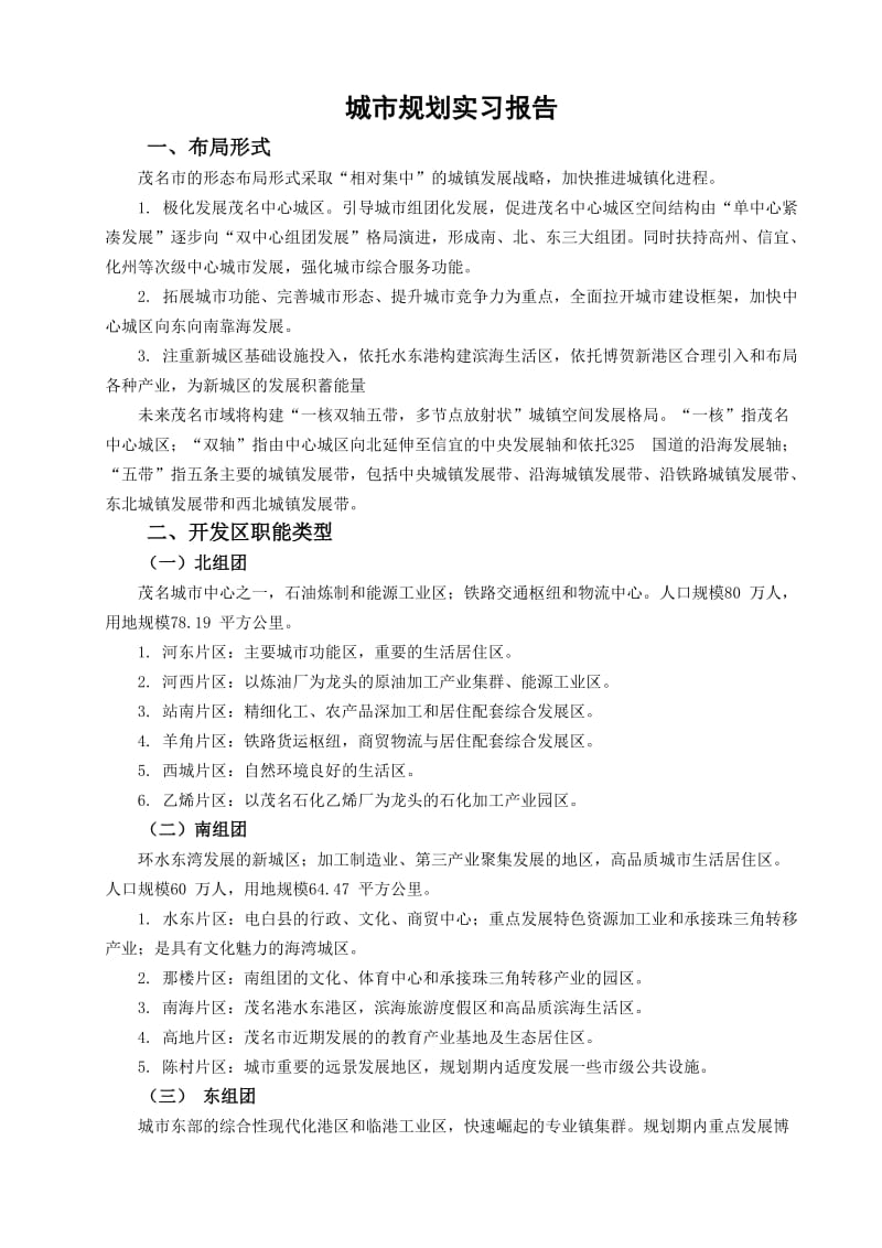 城市规划实习报告.doc_第1页