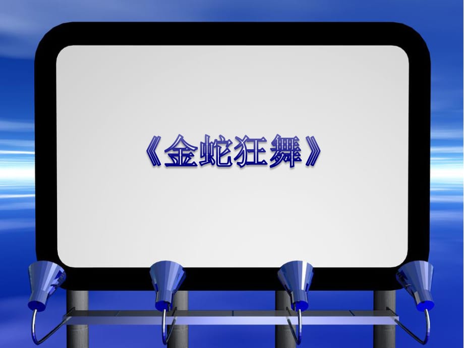 湘藝版音樂三年級上冊第8課《金蛇狂舞》課件.ppt_第1頁