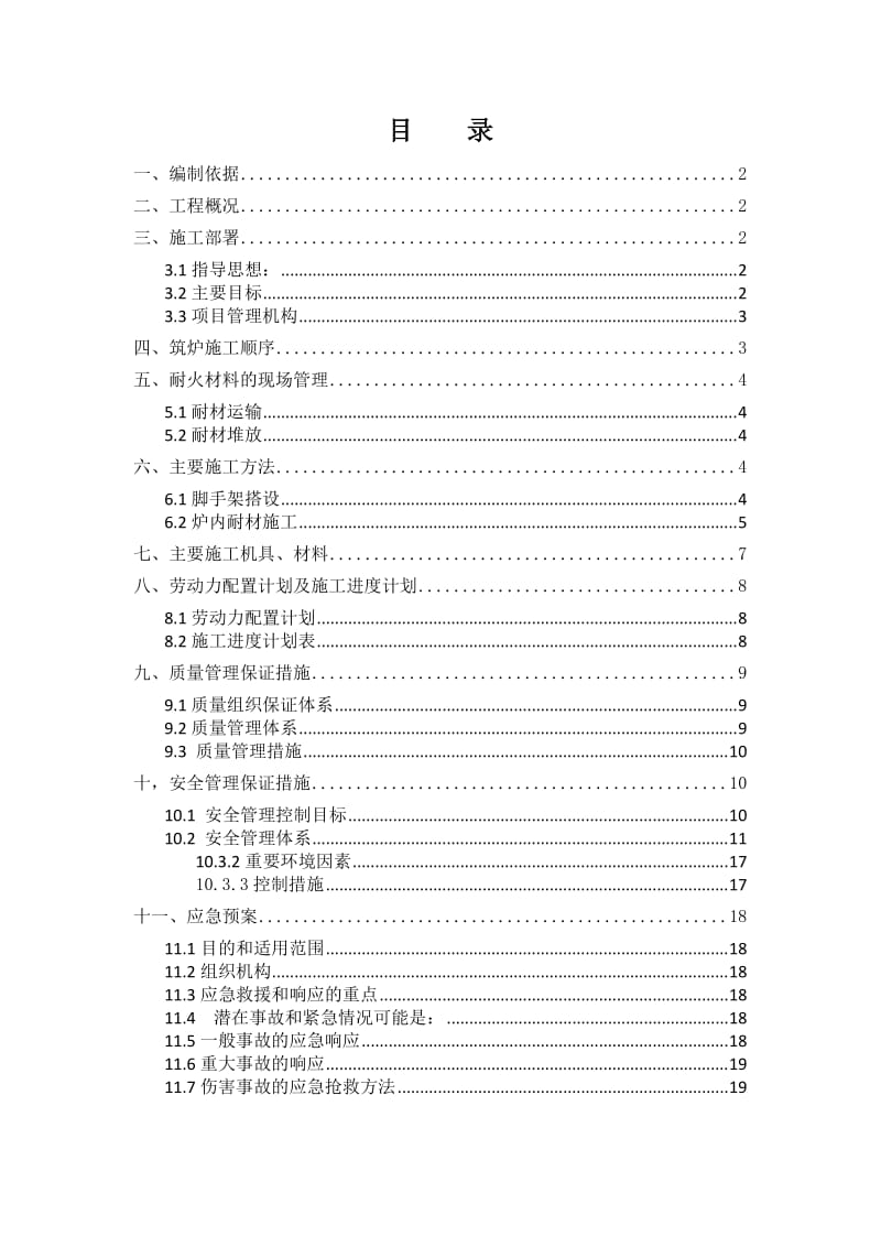 石灰窑耐材砌筑施工方案.doc_第1页