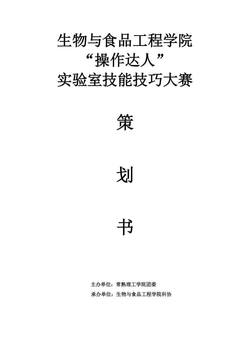 操作达人实验室技能技巧大赛策划书.doc_第1页