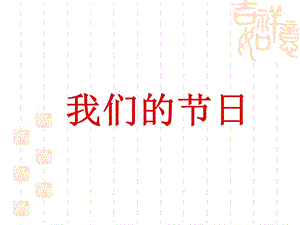 人教版美術(shù)三下《我們的節(jié)日》PPT課件.ppt