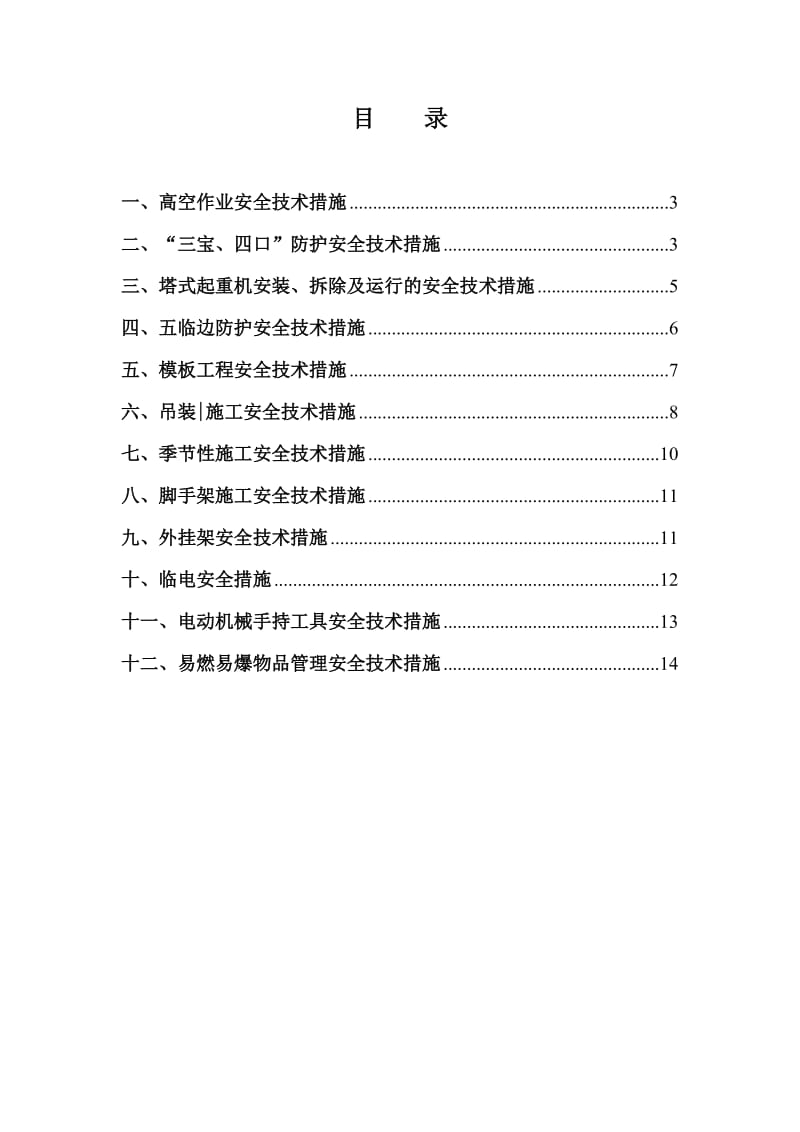 建筑工程安全技术措施.doc_第2页